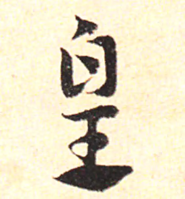 邓文原·草书·皇