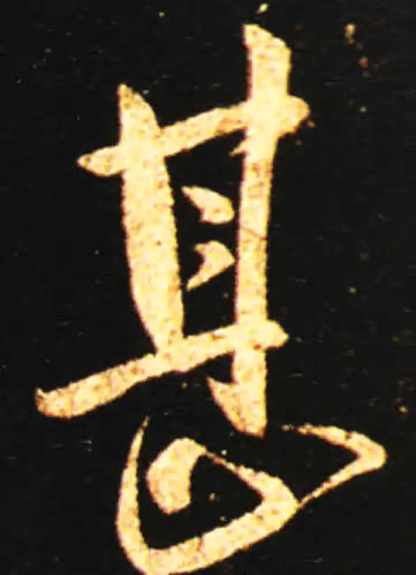 王献之·草书·甚