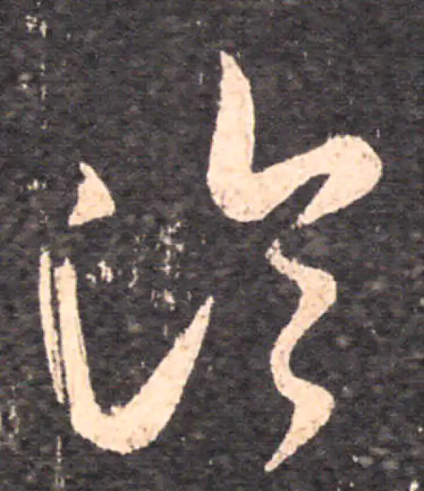 王羲之·草书·冷