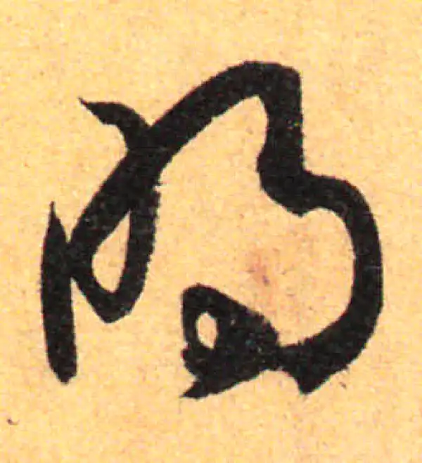 孙过庭·草书·明