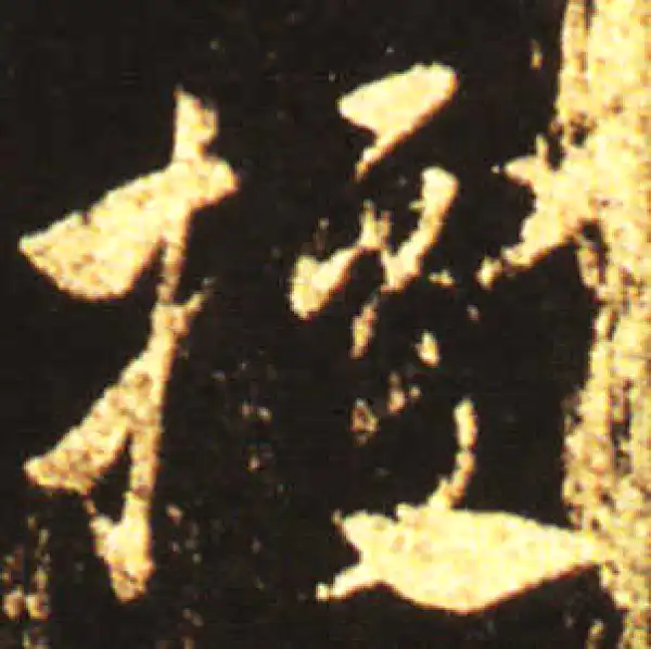 王献之·草书·据