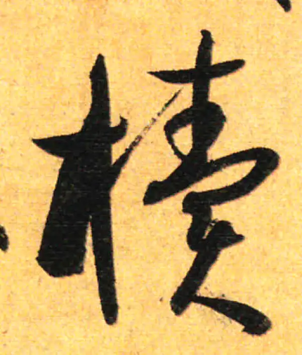 孙过庭·草书·牘