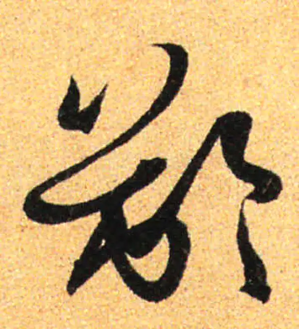 孙过庭·草书·龄