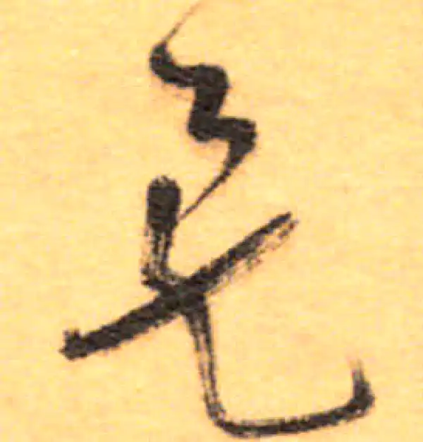 祝允明·草书·矣