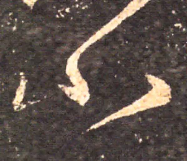 王羲之·草书·小