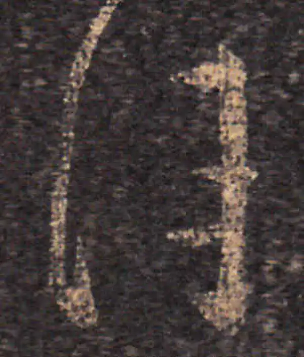 王羲之·草书·佳