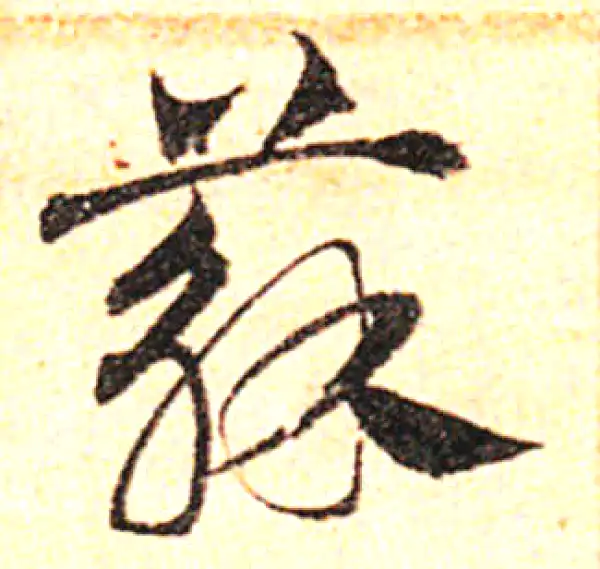 邓文原·草书·蘇