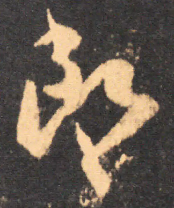 王羲之·草书·郎