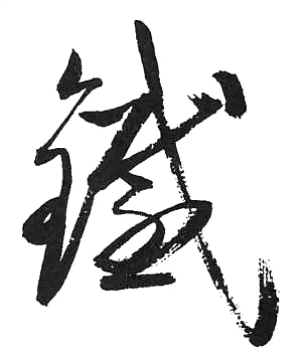 启功·草书·铁