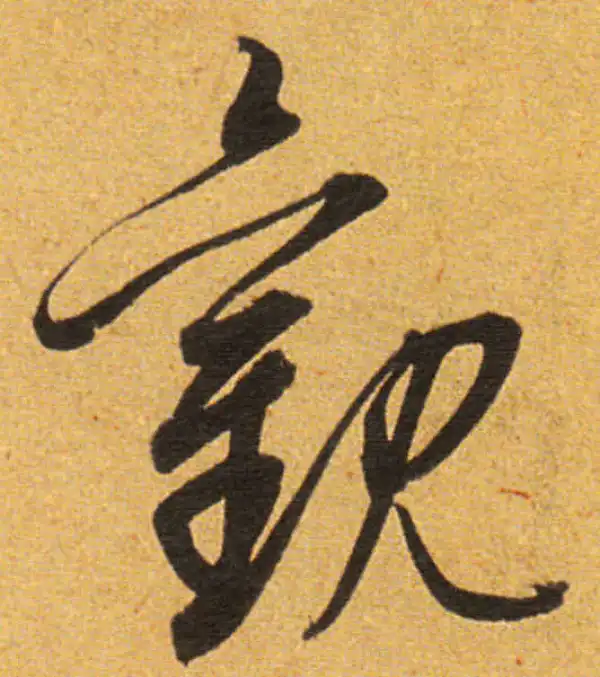 董其昌·草书·观