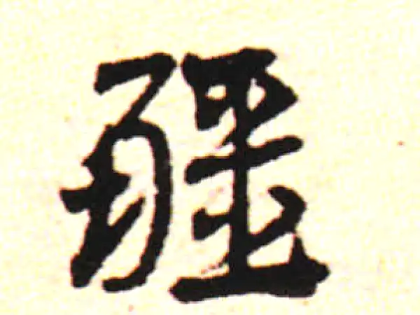 邓文原·草书·疆
