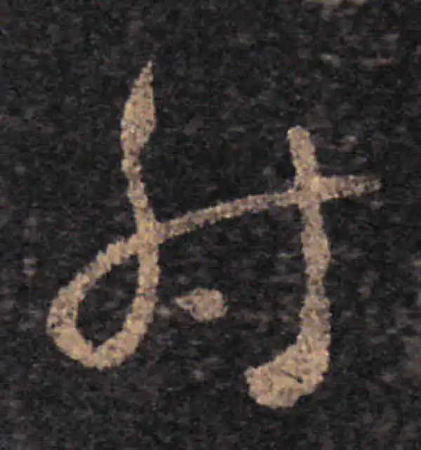 王羲之·草书·射