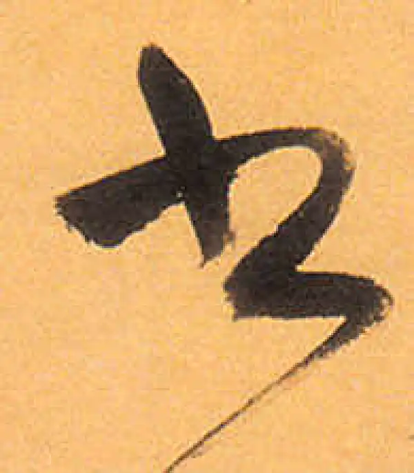 祝允明·草书·书