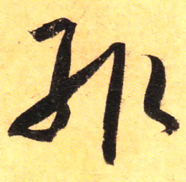 孙过庭·草书·輒