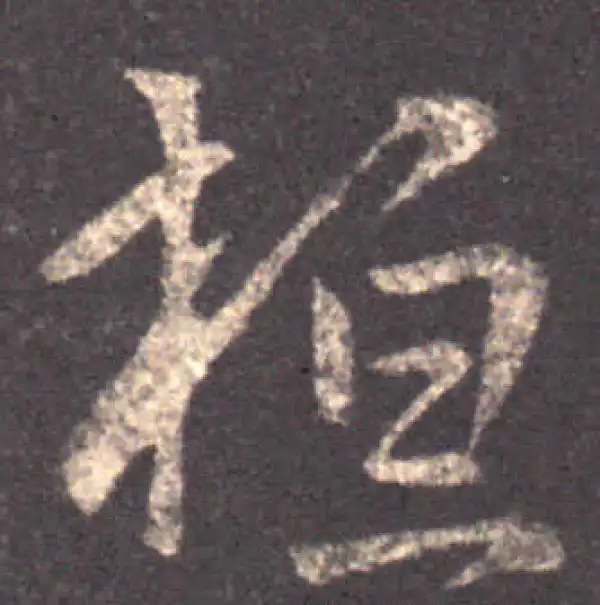 王羲之·草书·桓