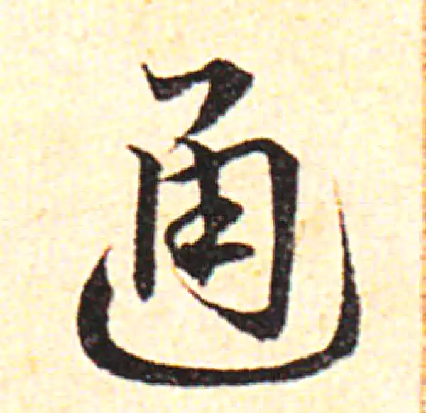 邓文原·草书·通