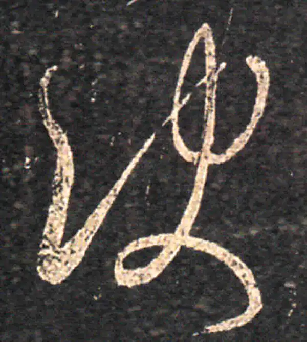 王羲之·草书·決