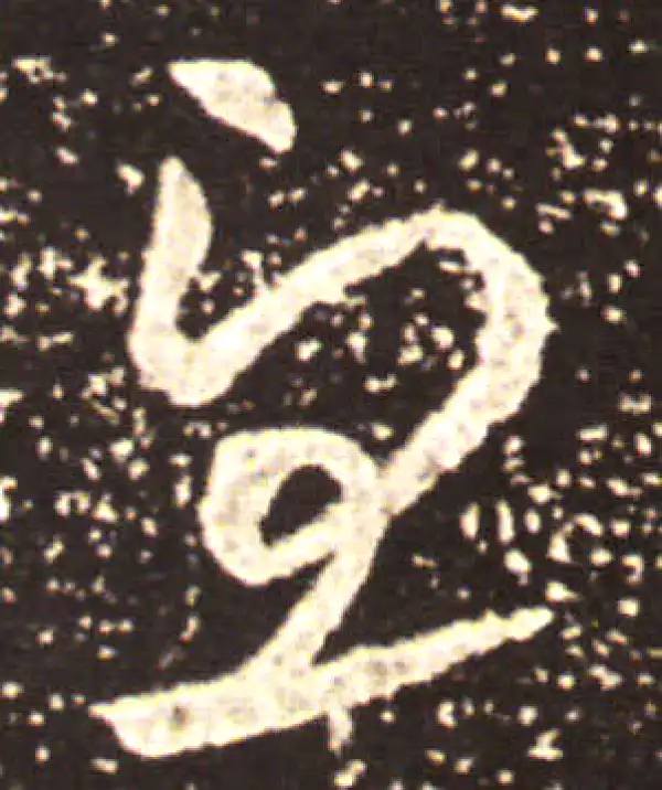 王献之·草书·憂