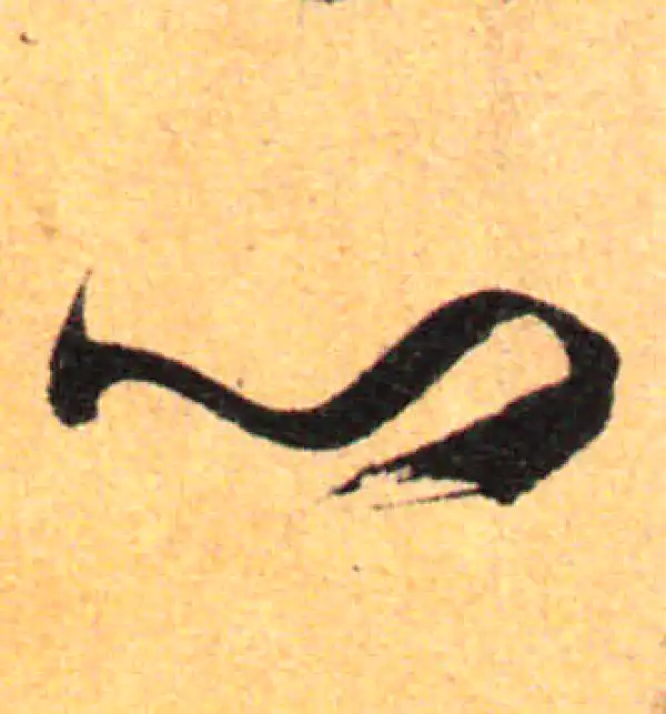 孙过庭·草书·心