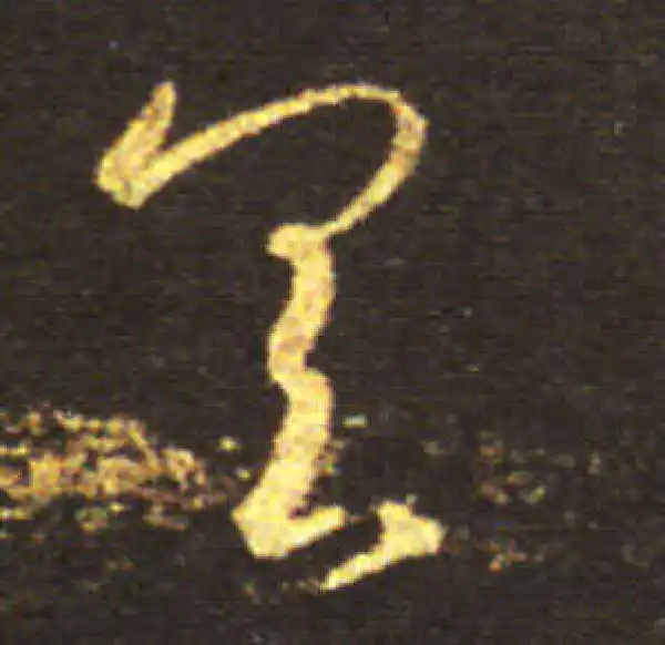 王献之·草书·具