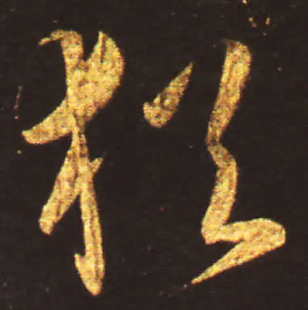 王献之·草书·猶