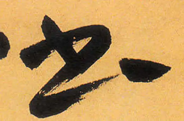 祝允明·草书·书