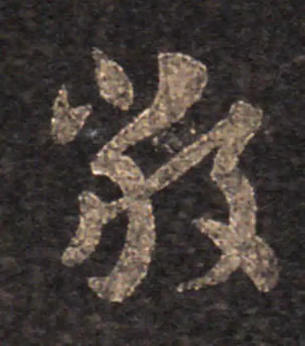 王羲之·草书·严