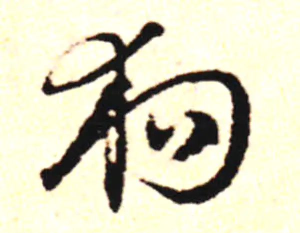 邓文原·草书·犬