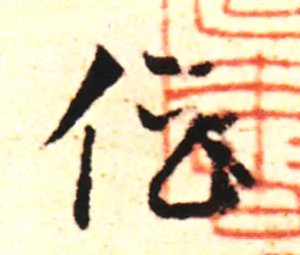 邓文原·草书·倡