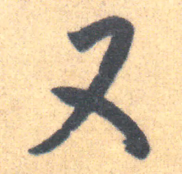 王羲之·草书·又