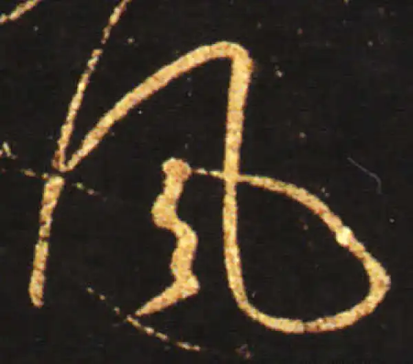 王献之·草书·鳳