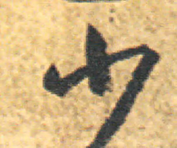 王羲之·草书·少