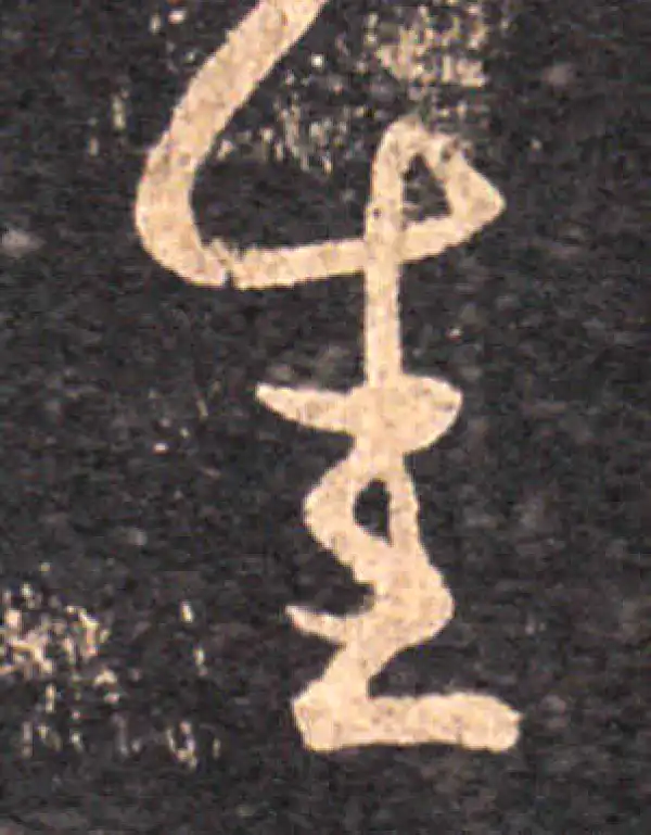 王羲之·草书·悉