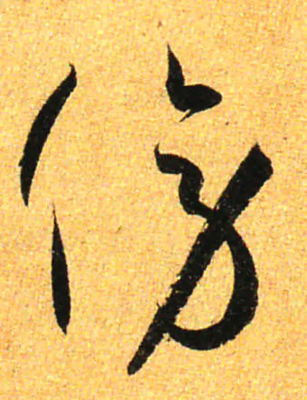 孙过庭·草书·傍