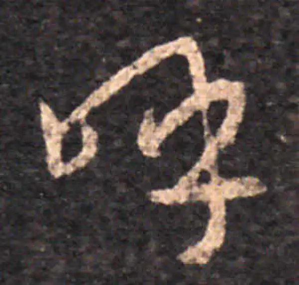 王羲之·草书·呼