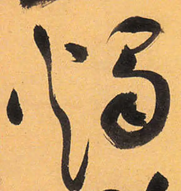 祝允明·草书·燭