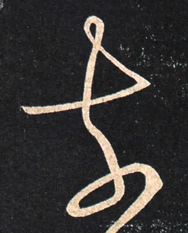 王羲之·草书·前