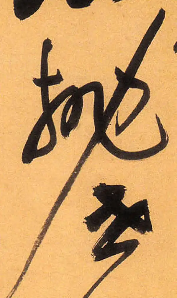 祝允明·草书·拋