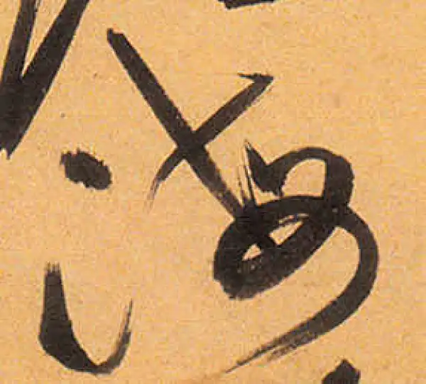 祝允明·草书·海