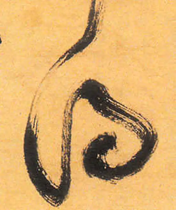 祝允明·草书·得