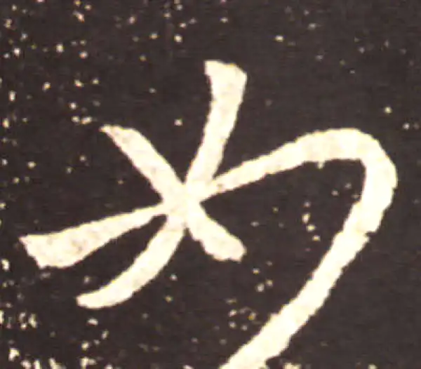 王献之·草书·如