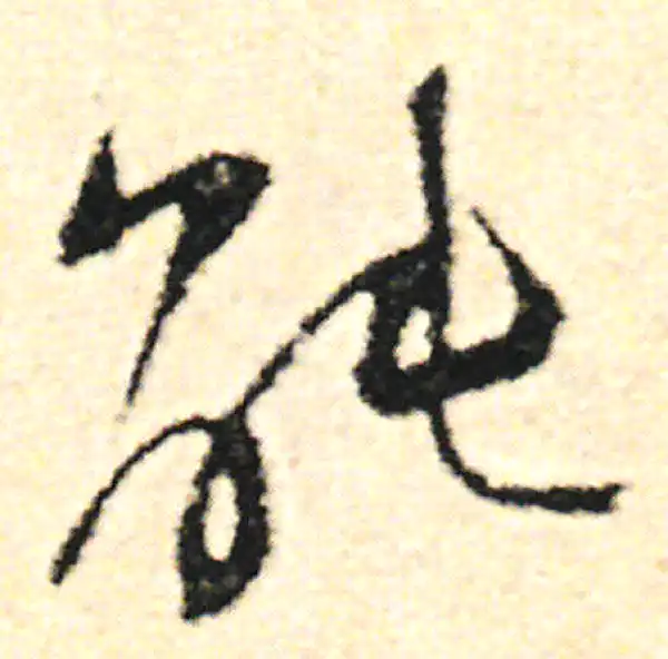 范成大·草书·能