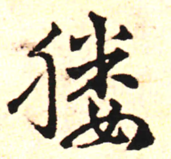 邓文原·草书·媵