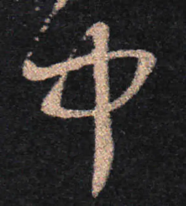 王羲之·草书·中