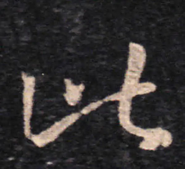 王羲之·草书·此