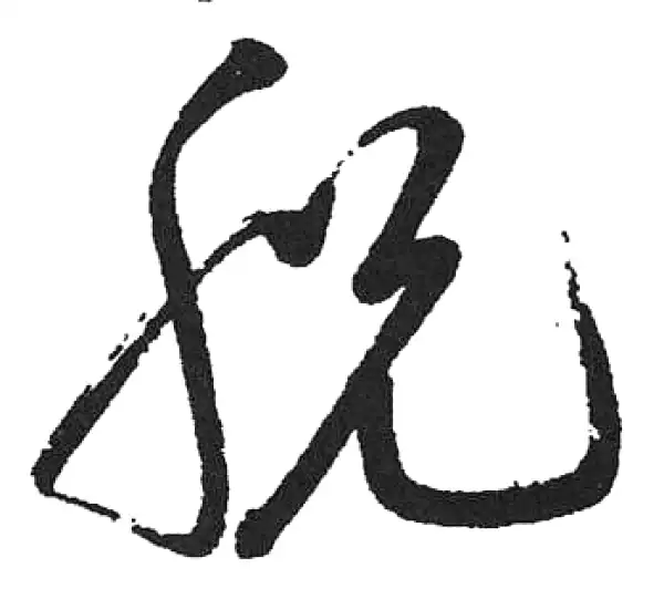 启功·草书·脱