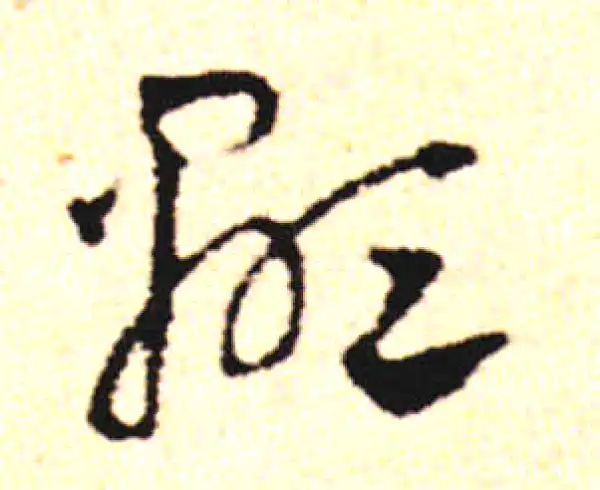 邓文原·草书·顯