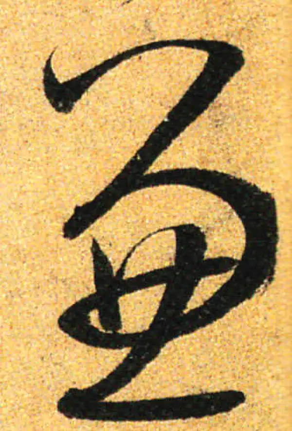 孙过庭·草书·兼