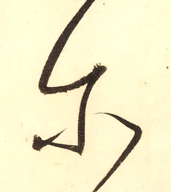 董其昌·草书·尔