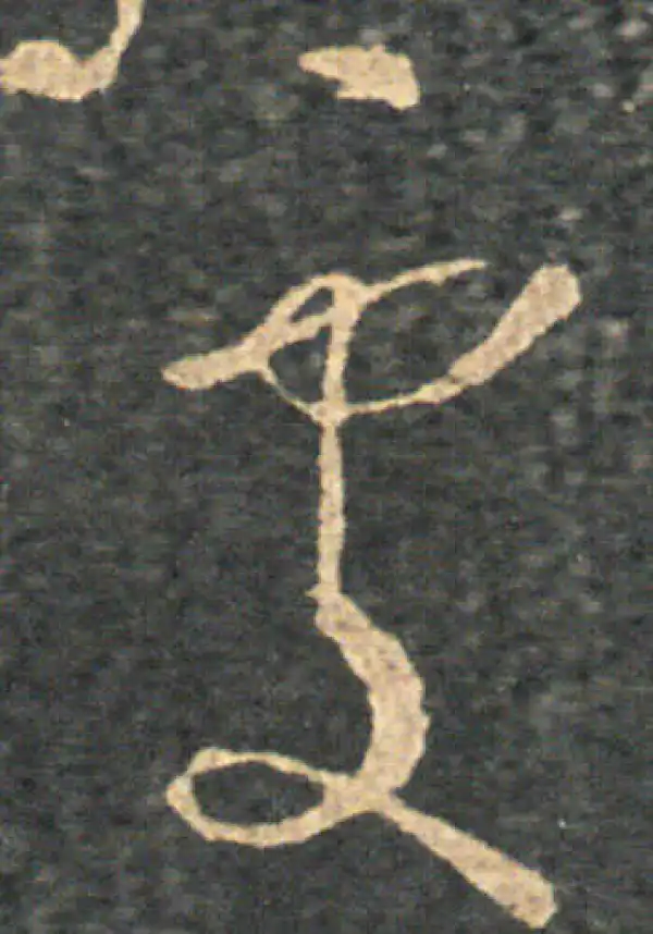 王羲之·草书·處